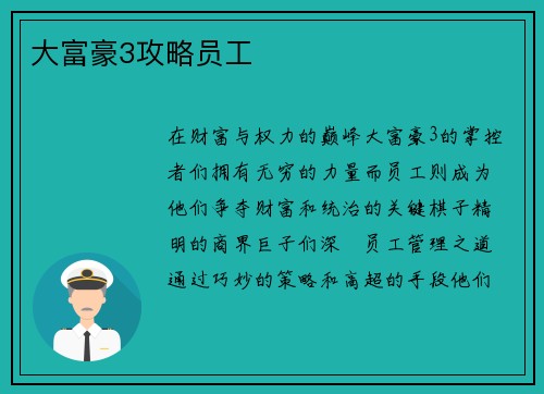 大富豪3攻略员工