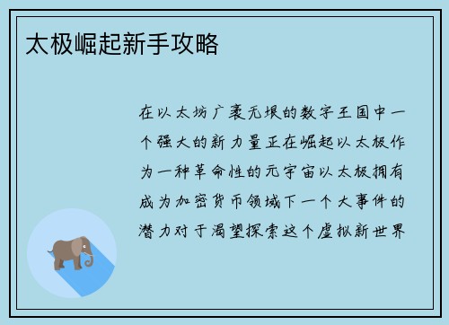 太极崛起新手攻略