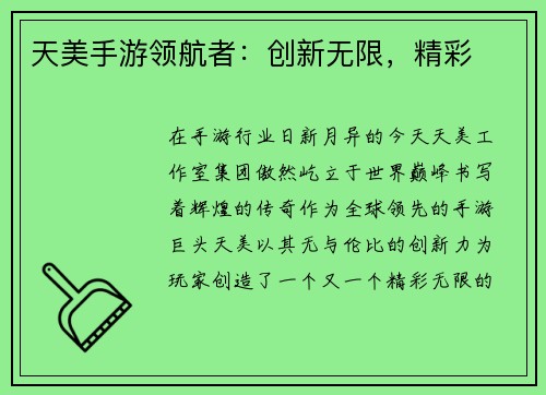 天美手游领航者：创新无限，精彩