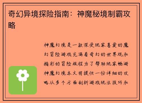 奇幻异境探险指南：神魔秘境制霸攻略