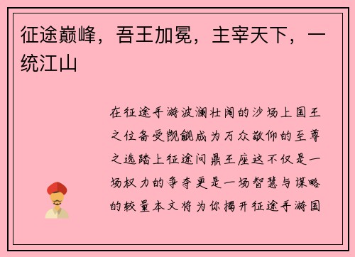 征途巅峰，吾王加冕，主宰天下，一统江山