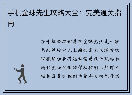 手机金球先生攻略大全：完美通关指南