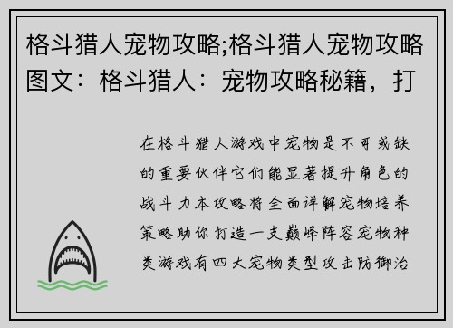 格斗猎人宠物攻略;格斗猎人宠物攻略图文：格斗猎人：宠物攻略秘籍，打造巅峰阵容