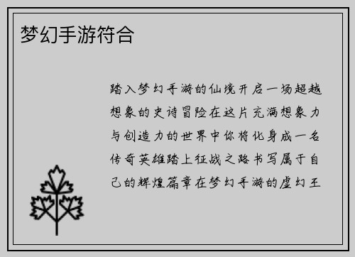 梦幻手游符合