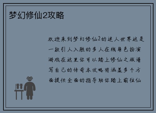 梦幻修仙2攻略
