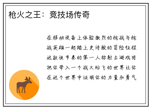 枪火之王：竞技场传奇