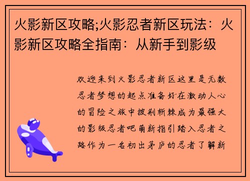 火影新区攻略;火影忍者新区玩法：火影新区攻略全指南：从新手到影级