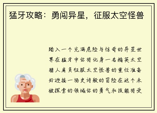 猛牙攻略：勇闯异星，征服太空怪兽