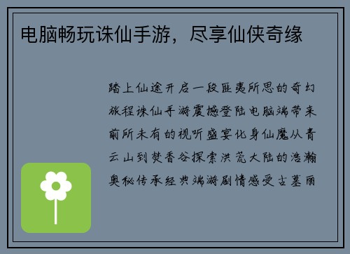 电脑畅玩诛仙手游，尽享仙侠奇缘