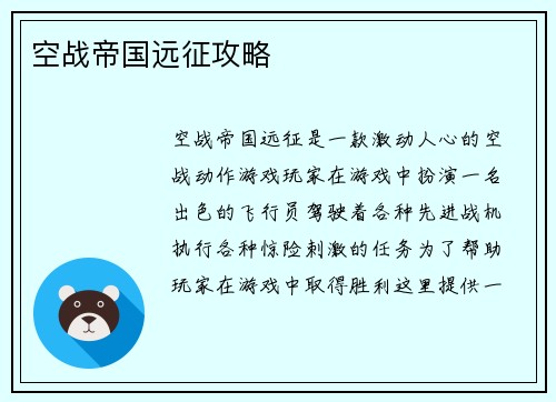 空战帝国远征攻略