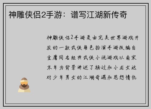 神雕侠侣2手游：谱写江湖新传奇