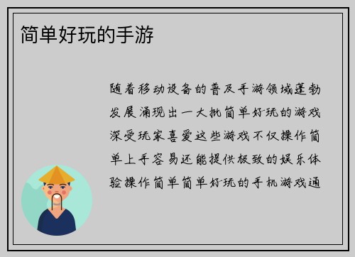 简单好玩的手游