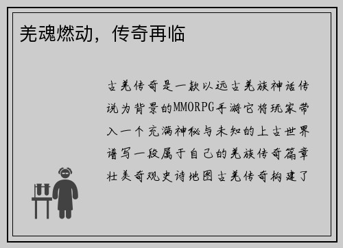 羌魂燃动，传奇再临