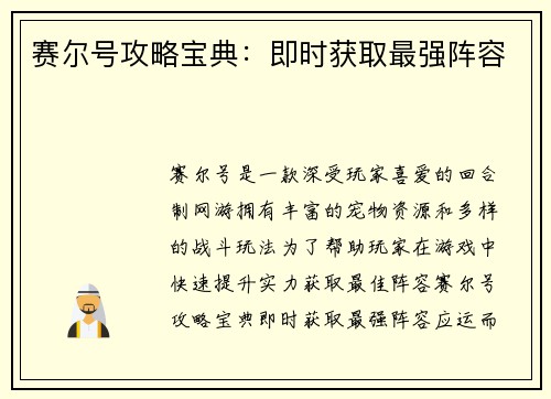 赛尔号攻略宝典：即时获取最强阵容