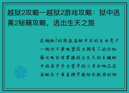 越狱2攻略—越狱2游戏攻略：狱中逃离2秘籍攻略，逃出生天之旅