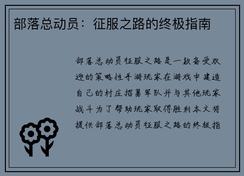 部落总动员：征服之路的终极指南