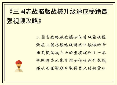 《三国志战略版战械升级速成秘籍最强视频攻略》