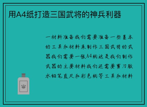 用A4纸打造三国武将的神兵利器