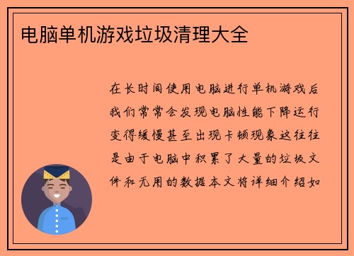 电脑单机游戏垃圾清理大全