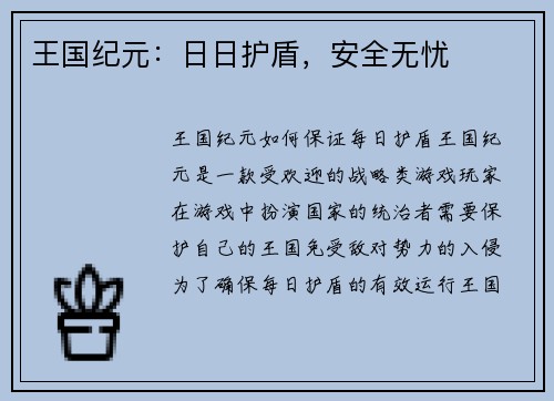 王国纪元：日日护盾，安全无忧