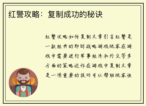 红警攻略：复制成功的秘诀