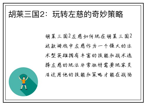 胡莱三国2：玩转左慈的奇妙策略
