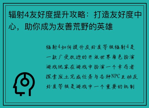辐射4友好度提升攻略：打造友好度中心，助你成为友善荒野的英雄