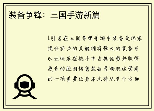 装备争锋：三国手游新篇