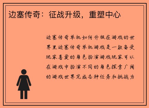 边塞传奇：征战升级，重塑中心