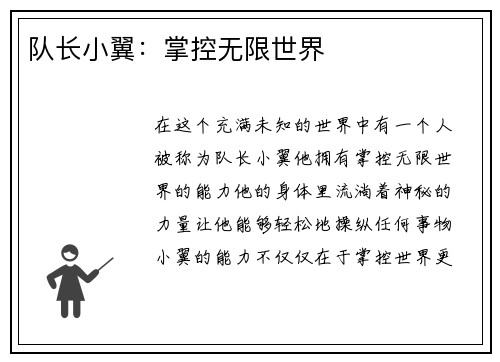 队长小翼：掌控无限世界