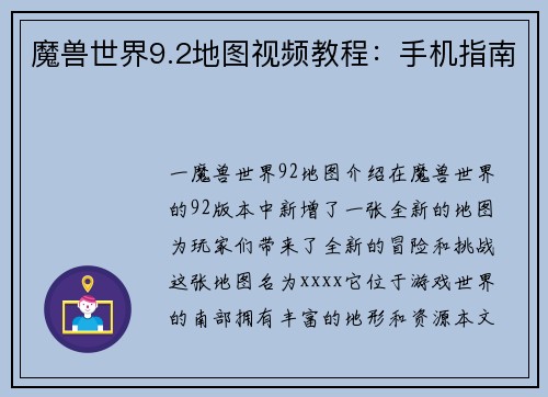 魔兽世界9.2地图视频教程：手机指南