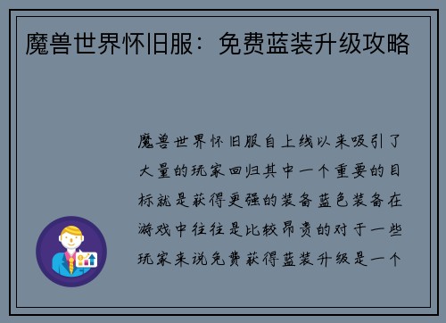 魔兽世界怀旧服：免费蓝装升级攻略