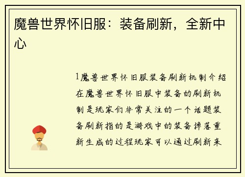 魔兽世界怀旧服：装备刷新，全新中心