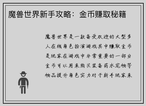 魔兽世界新手攻略：金币赚取秘籍