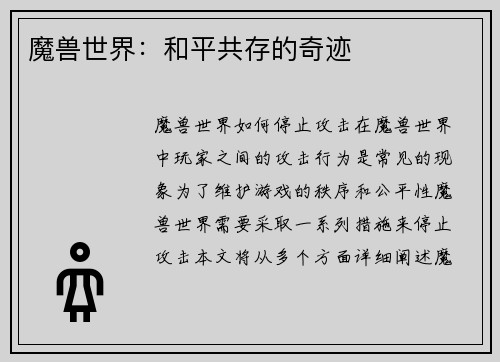 魔兽世界：和平共存的奇迹