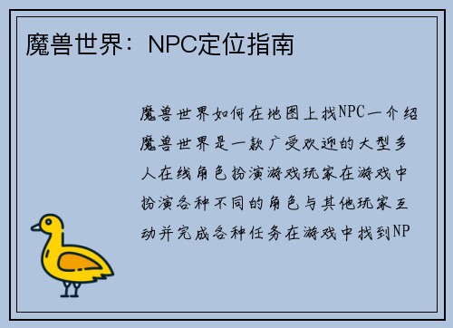魔兽世界：NPC定位指南