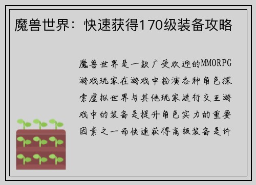 魔兽世界：快速获得170级装备攻略