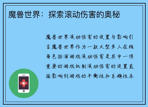 魔兽世界：探索滚动伤害的奥秘