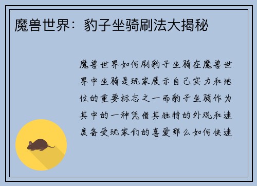 魔兽世界：豹子坐骑刷法大揭秘