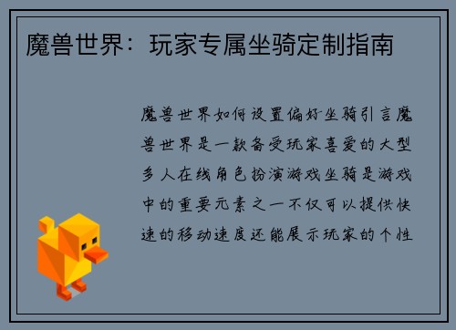 魔兽世界：玩家专属坐骑定制指南
