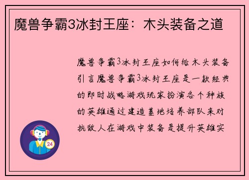 魔兽争霸3冰封王座：木头装备之道