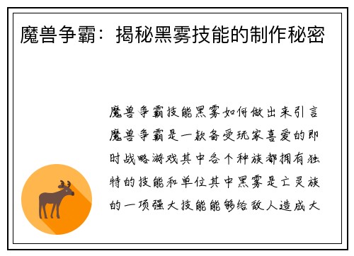 魔兽争霸：揭秘黑雾技能的制作秘密