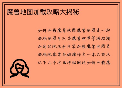 魔兽地图加载攻略大揭秘