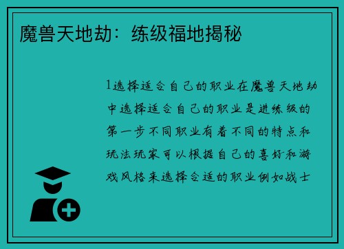 魔兽天地劫：练级福地揭秘