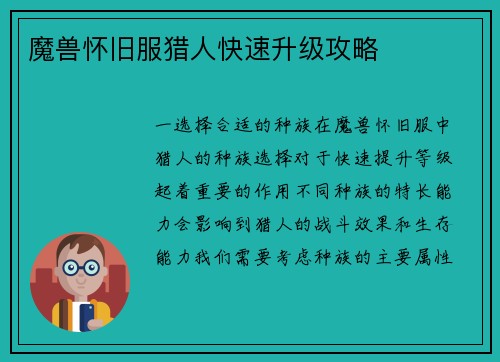 魔兽怀旧服猎人快速升级攻略