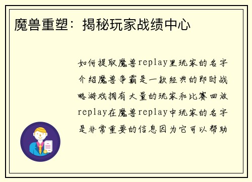 魔兽重塑：揭秘玩家战绩中心