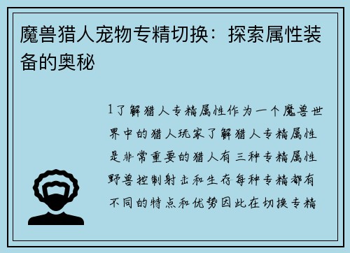 魔兽猎人宠物专精切换：探索属性装备的奥秘