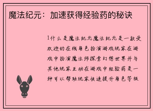 魔法纪元：加速获得经验药的秘诀