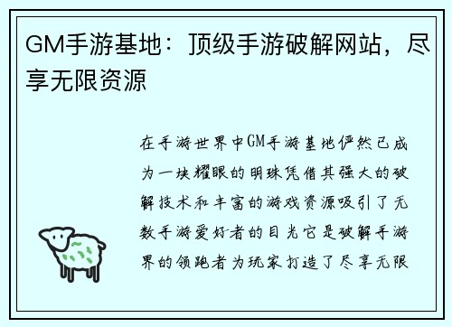 GM手游基地：顶级手游破解网站，尽享无限资源