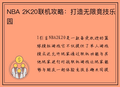 NBA 2K20联机攻略：打造无限竞技乐园